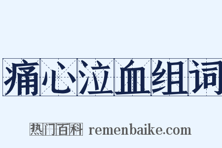 痛心泣血组词是什么意思的图片